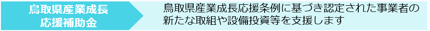 鳥取県産業成長応援補助金