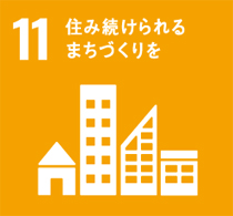 １１番「住み続けられるまちづくりを」のマーク