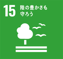 １５番「陸の豊かさも守ろう」のマーク