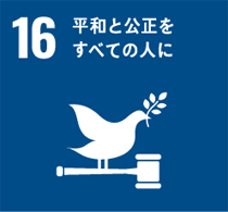 １６番「平和と公正をすべての人に」のマーク