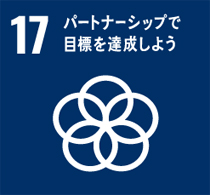 １７番「パートナーシップで目標を達成しよう」のマーク