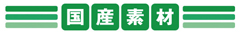 缶詰に付いている国産素材マーク