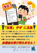 当選サギに注意