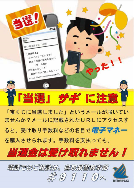 当選金詐欺