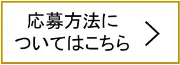 応募方法についてはこちら