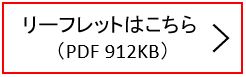 リーフレットはこちら