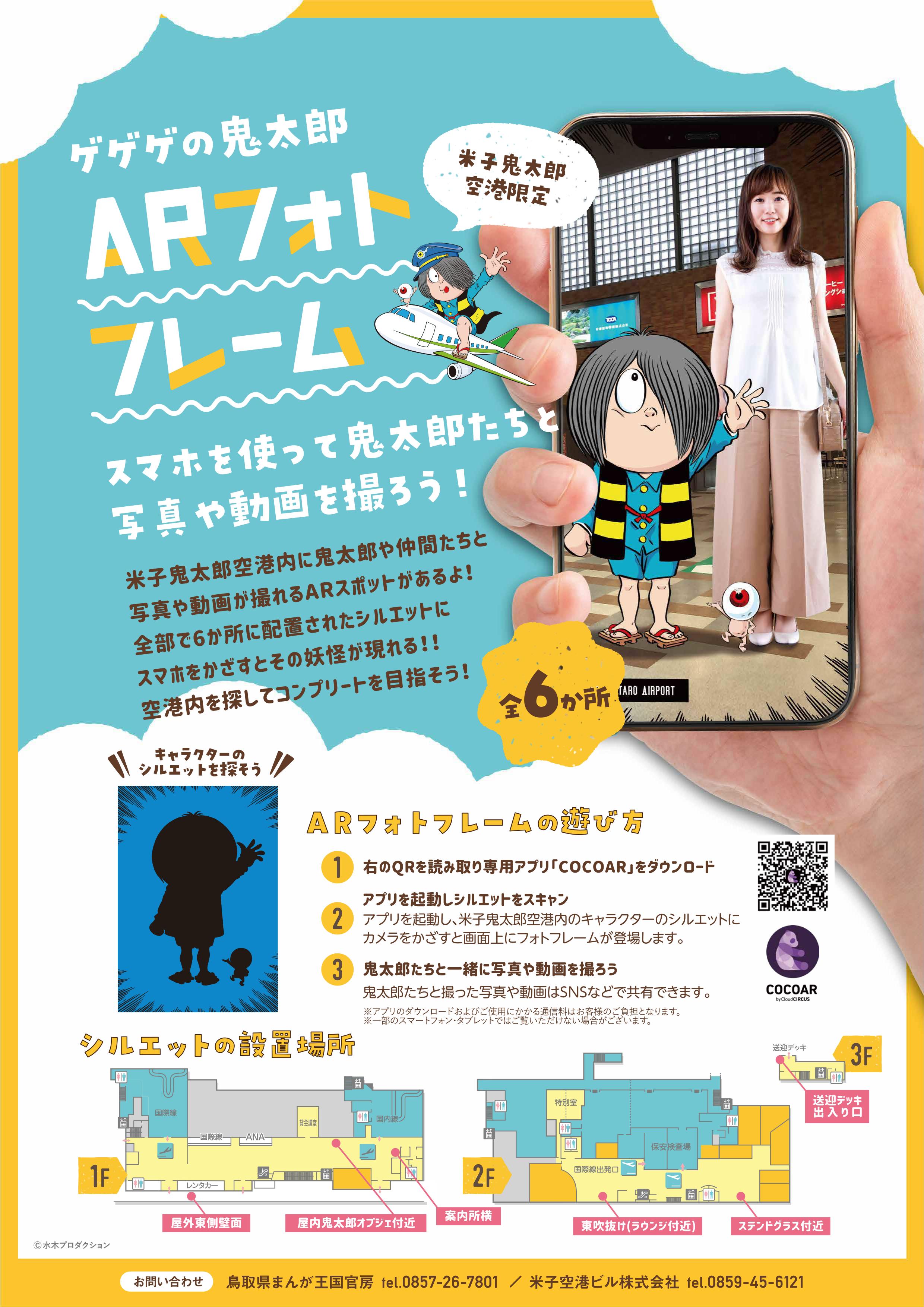 ゲゲゲの鬼太郎ARフォトフレームのチラシ(PDF 1.4MB)