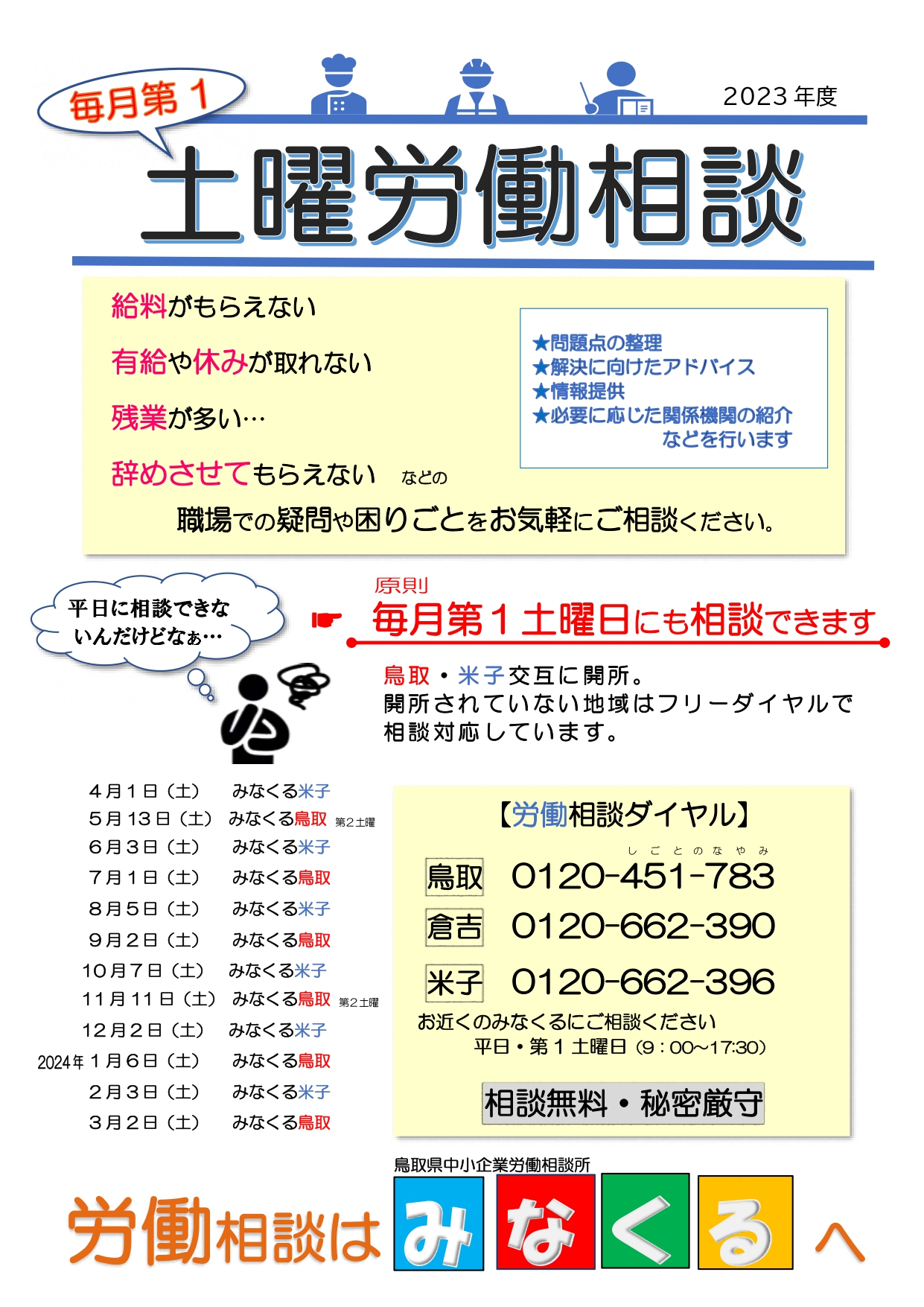 土曜労働相談日一覧の画像