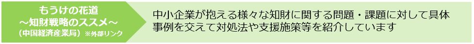 もうけの花道