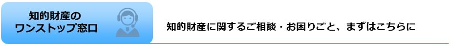 知的財産のワンストップ窓口