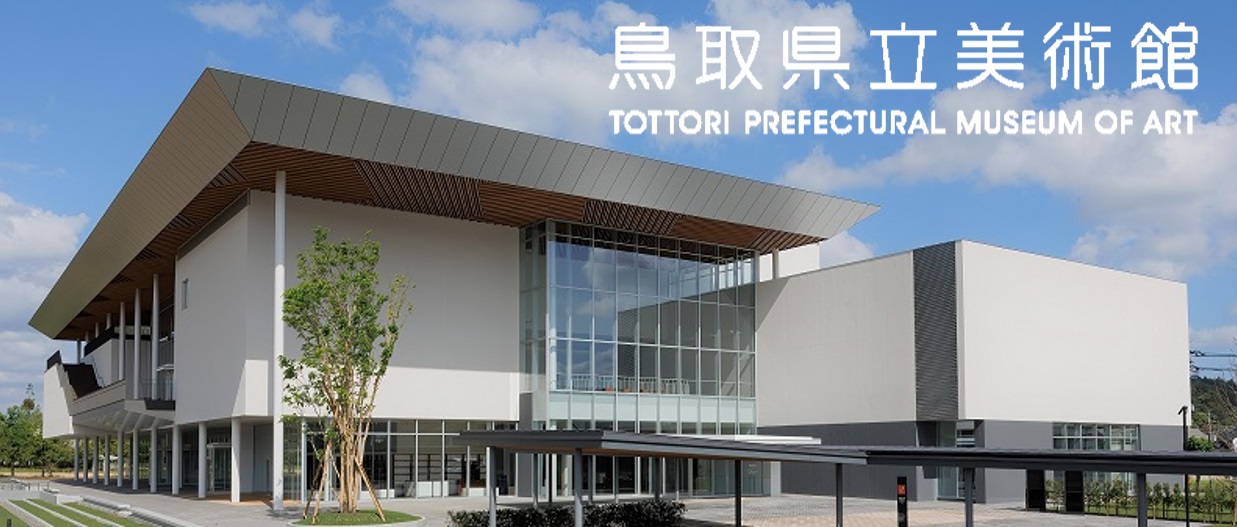 鳥取県立美術館
