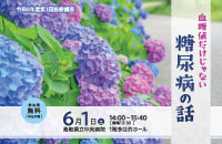 R60601血糖値だけじゃない糖尿病の話