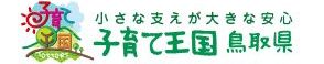 子育て王国鳥取県