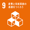 9．産業と技術革新の基盤をつくろう