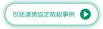 包括連携協定取組事例