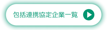 包括連携協定企業一覧