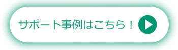 サポート事例はこちら