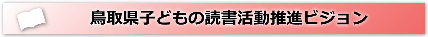 鳥取県子どもの読書活動推進ビジョン