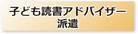 子ども読書アドバイザー派遣