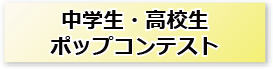 中学生・高校生ポップコンテスト