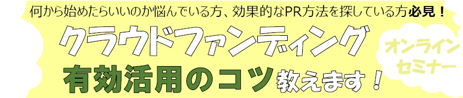 クラウドファンディングセミナー開催