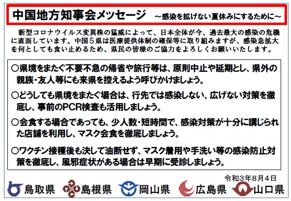 中国地方知事会メッセージ～感染を拡げない夏休みにするために～