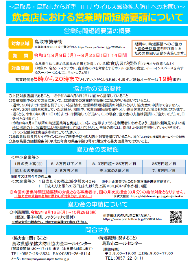 チラシ「鳥取市時間短縮要請、感染拡大防止協力金」