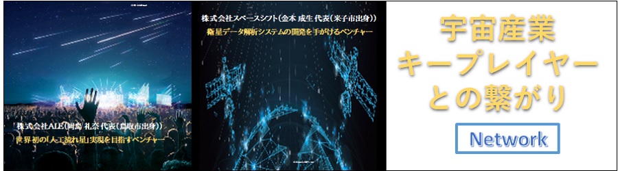 宇宙産業キープレイヤーとの繋がり