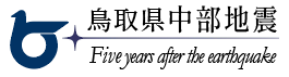 鳥取県中部地震５年特設サイト