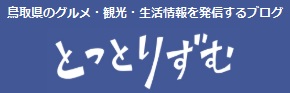 とっとりずむバナー