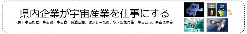 県内企業が宇宙産業を仕事にする