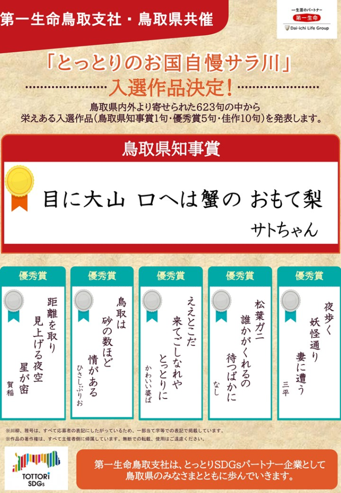 「とっとりのお国自慢サラ川」入選作品決定チラシ