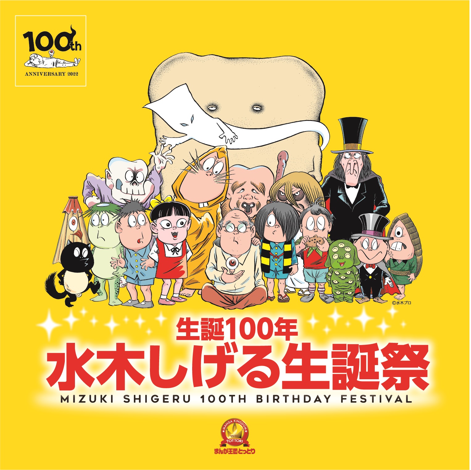 生誕100年水木しげる生誕祭メインビジュアル