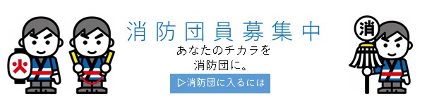 消防団員募集の画像