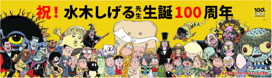 水木しげる生誕100周年お祝いタペストリーの画像