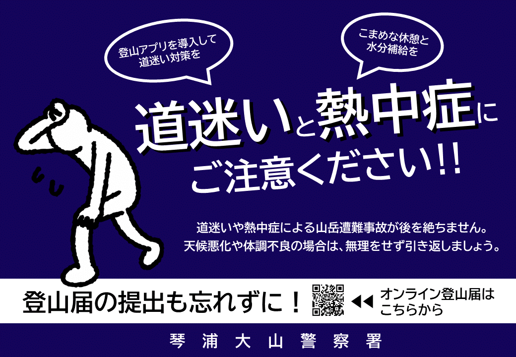 道迷いと熱中症にご注意ください！！