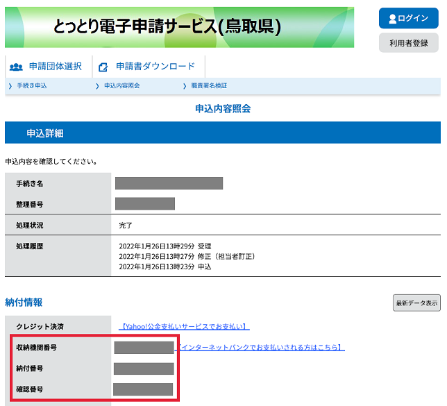 収納機関番号等表示箇所