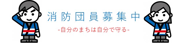 消防団員募集のイメージ画像