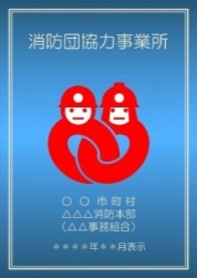 消防団協力事業所のマーク(市町村等が交付する表示証)