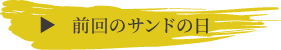 前回のサンドの日はこちら