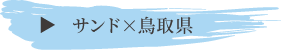 サンド×鳥取県のこれまでの活動はこちら