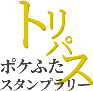 トリパス　ポケふたスタンプラリー