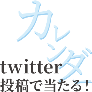 カレンダーがtwitter投稿で当たる！