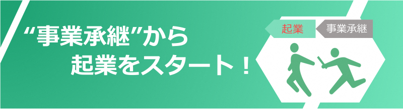 事業承継から起業をスタート！