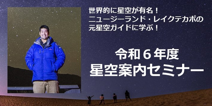 令和６年度星空案内セミナー