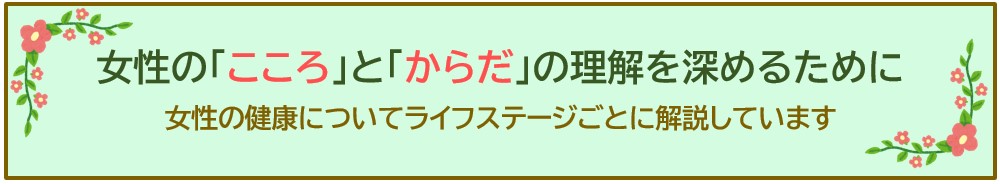 女性のこころとからだの理解を深めるために(リンク)
