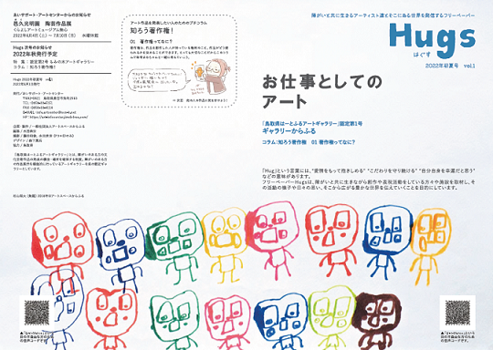 フリーペーパーHugs（はぐす）「2022年初夏号 vol.1」外面