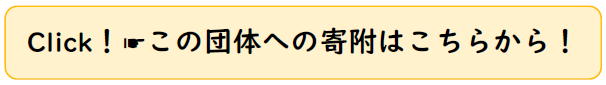 この団体への寄附はこちら！