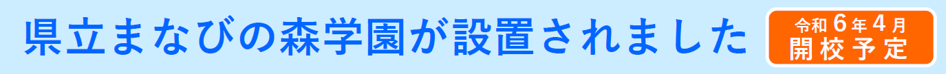 県立まなびの森学園が開校しました