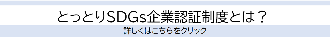 とっとりSDGs企業認証制度とは？